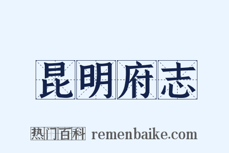 昆明府志是什么意思的图片